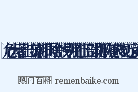 危大著出守潮阳同舍饯别用社工部北风随爽气近义词是什么意思的图片